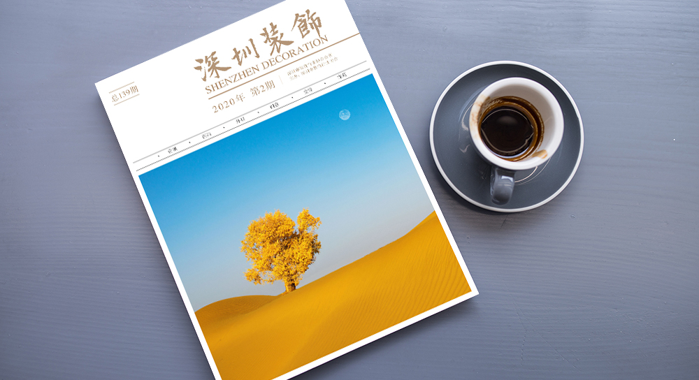 品頓設計簽約深圳華輝裝飾工程會深圳裝飾協會會刊設計印刷項目