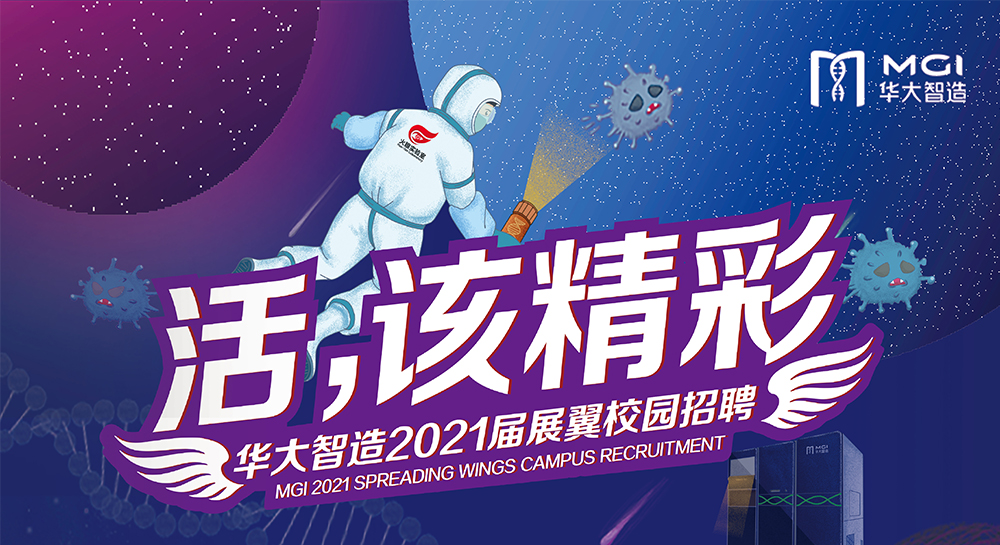 品頓設計簽約華大基因旗下華大智造2020屆翼展校園招聘宣傳設計